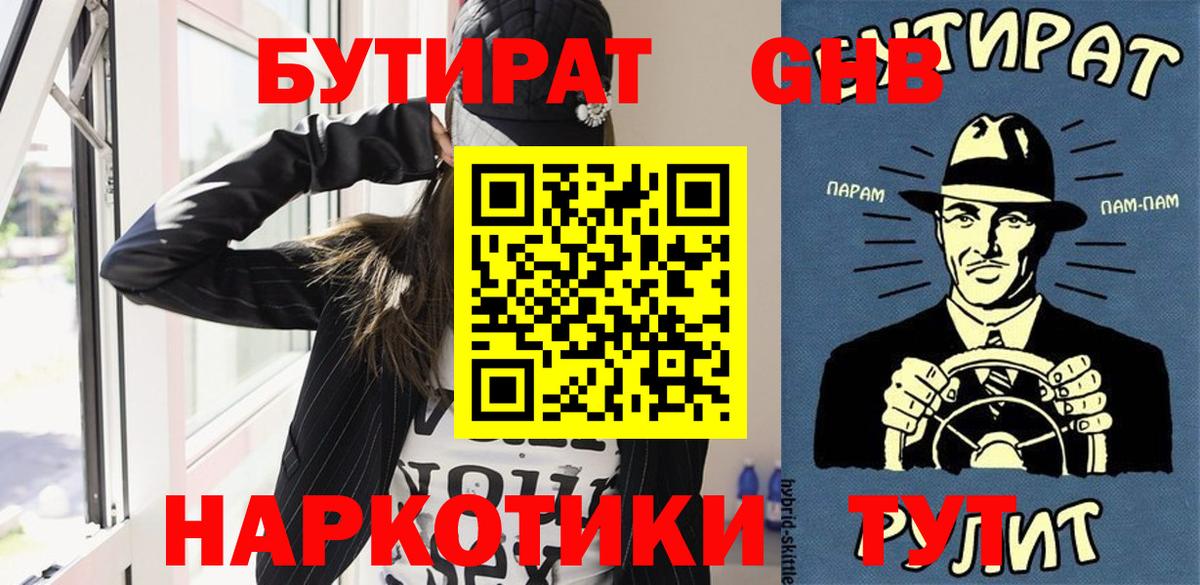 БУТИРАТ оксибутират Туапсе