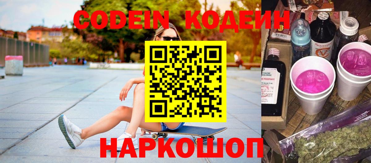 Туапсе  Кодеиновый сироп Lean Purple Drank  дарнет шоп  Вход с VPN 