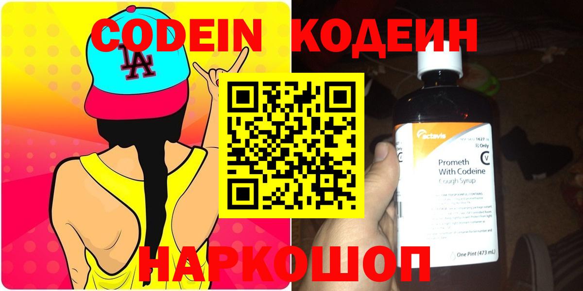 Кодеин Purple Drank Туапсе